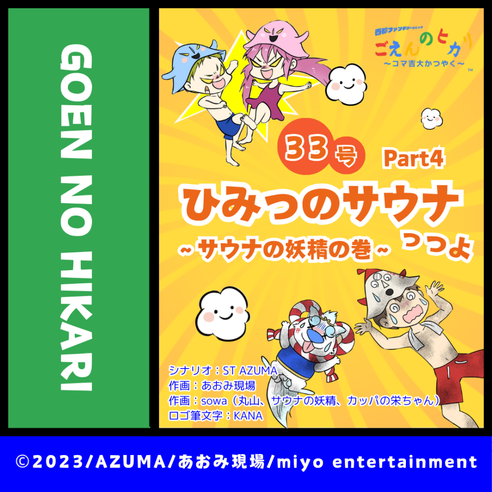 ひみつのサウナっつよ 〜サウナの妖精の巻〜