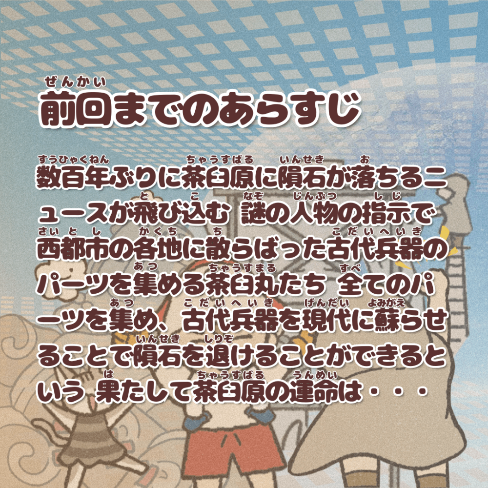 古代兵器パーツ集め編〜エピローグ①〜