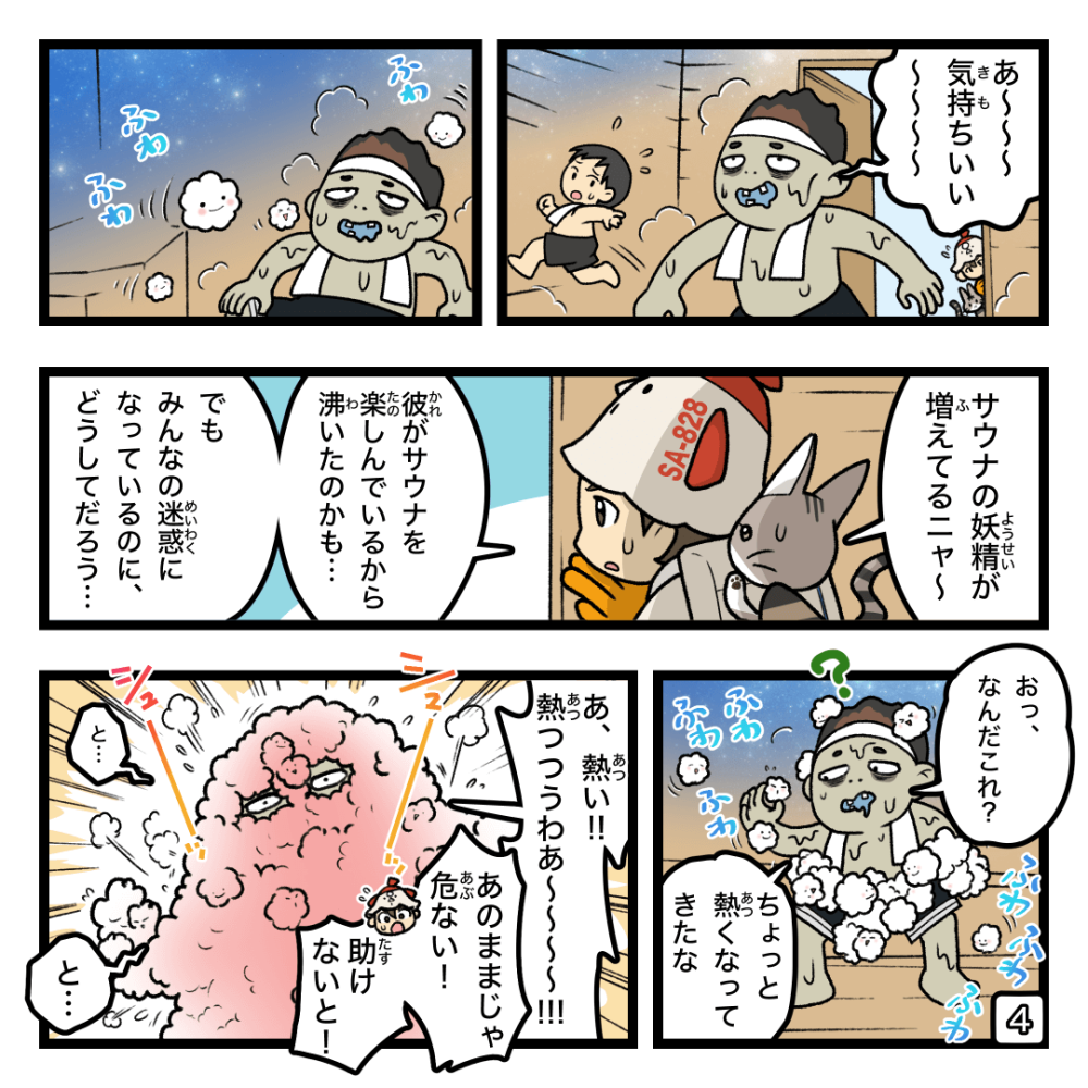 サウナ荒らしに用心しちゃお！